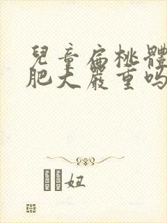 儿童扁桃体3度肥大严重吗