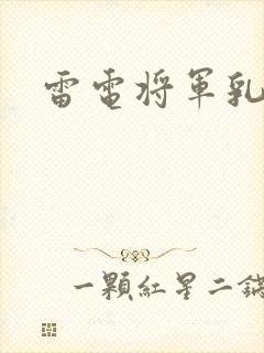 雷电将军乳液