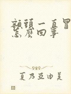 额头一直冒虚汗怎么回事