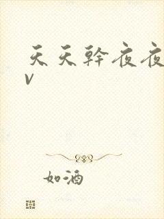 天天干夜夜操av