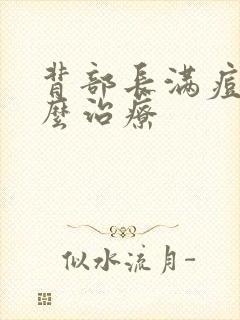 背部长满痘痘怎么治疗