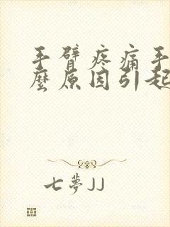 手臂疼痛手麻什么原因引起的