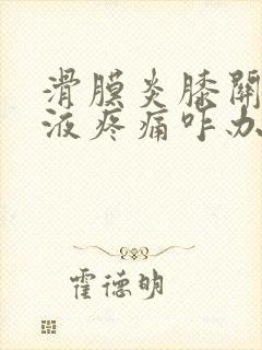 滑膜炎膝关节积液疼痛咋办