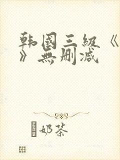 韩国三级《吸乳》无删减封面