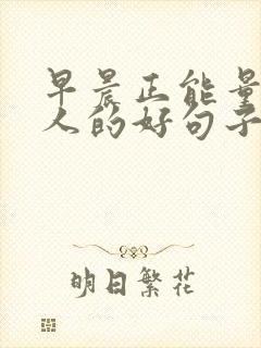 早晨正能量激励人的好句子