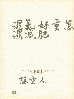 湿气好重怎么排湿减肥