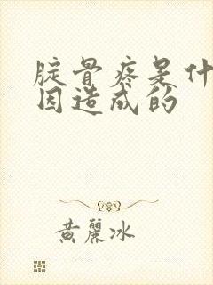 腚骨疼是什么原因造成的封面