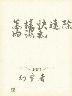 怎样快速除去体内湿气