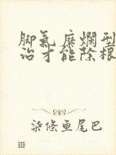 脚气糜烂型怎么治才能除根封面