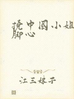 挠中国小姐姐的脚心