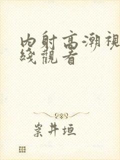 内射高潮视频在线观看封面