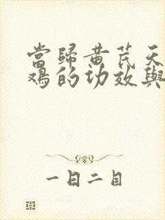 当归黄芪天麻炖鸡的功效与作用