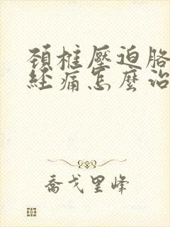 颈椎压迫胳膊神经痛怎么治疗?