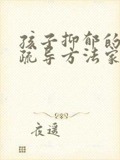 孩子抑郁的心理疏导方法家人怎么做封面