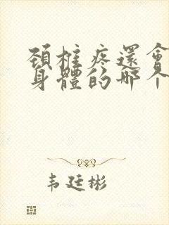 颈椎疼还会引起身体的哪个部位疼