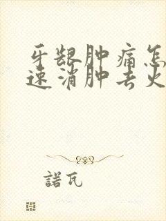 牙龈肿痛怎么快速消肿去火不吃药