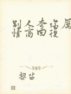 别人夸你厉害高情商回复