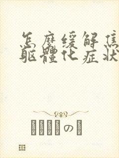 怎么缓解焦虑症躯体化症状