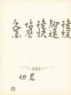 久站后脚后跟疼怎么快速缓解