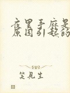 夜里手麻是什么原因引起的,怎么解决