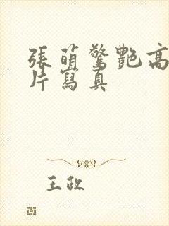 张萌惊艳高清照片写真