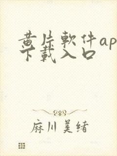 黄片软件app下载入口封面