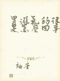 胃涨气的很难受是怎么回事封面