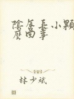 阴唇长小颗粒怎么回事