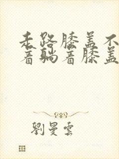 走路膝盖不疼坐着躺着膝盖疼封面