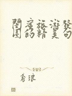 闺蜜旅游发朋友圈的精美句子简短