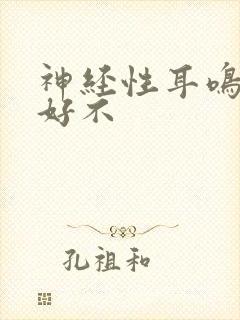 神经性耳鸣治得好不