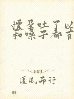 怀孕吐了以后胃和嗓子都有灼烧感