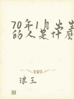 70年1月出生的人是什么命