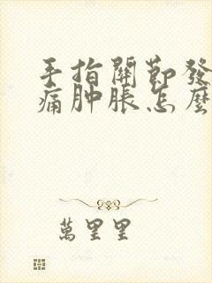 手指关节发紫疼痛肿胀怎么办