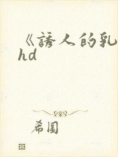 《诱人的乳头》hd