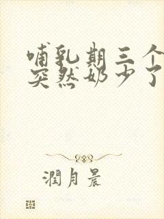 哺乳期三个多月突然奶少了怎么办