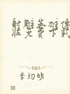 射雕英雄传胡歌版免费下载