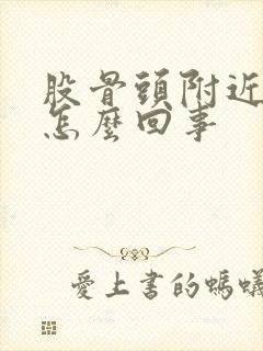 股骨头附近疼是怎么回事