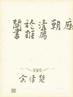 关于清朝历史的书推荐