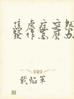 焦虑症突然惊恐发作怎么办缓解