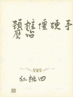 颈椎僵硬手麻怎么治