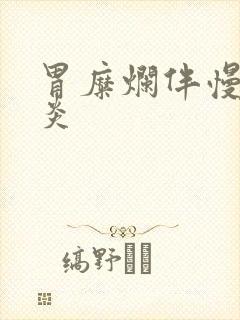 胃糜烂伴慢性胃炎