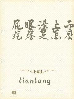 屁眼沟上面起个疙瘩是怎么回事