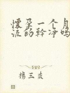 怀孕一个月吃药流的干净吗