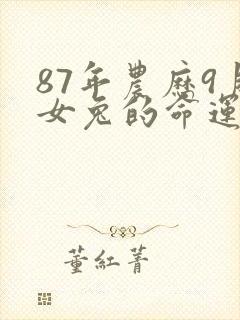 87年农历9月女兔的命运