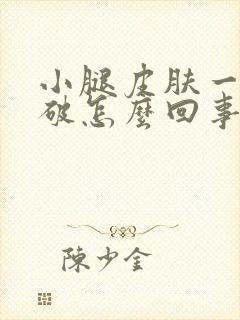 小腿皮肤一抓就破怎么回事