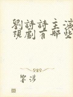 刘诗诗主演的电视剧有哪些