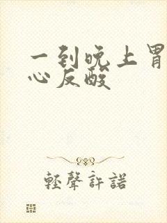 一到晚上胃就烧心反酸封面