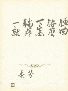 一躺下胳膊肩膀就疼怎么回事封面