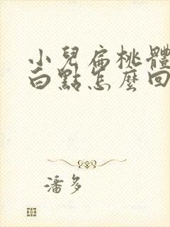 小儿扁桃体上有白点怎么回事